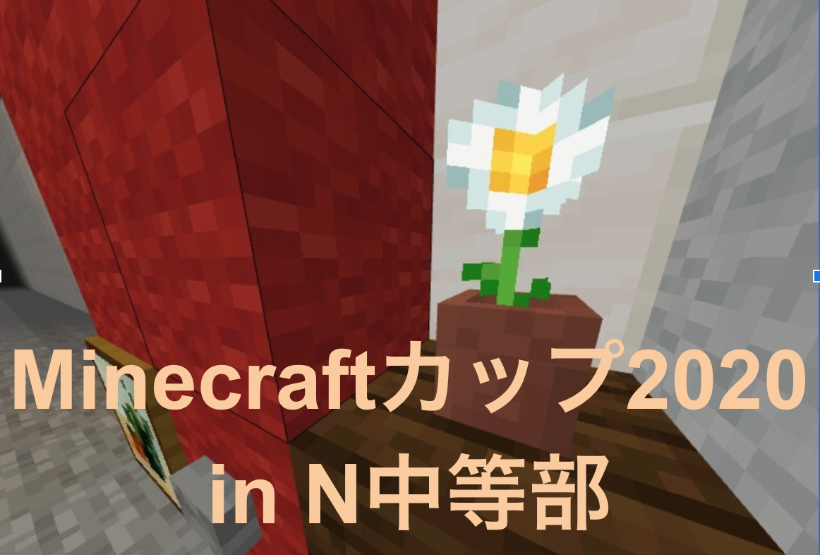 テーマは未来の学校「Minecraftカップ」に取り組んだ生徒・先生の声を紹介