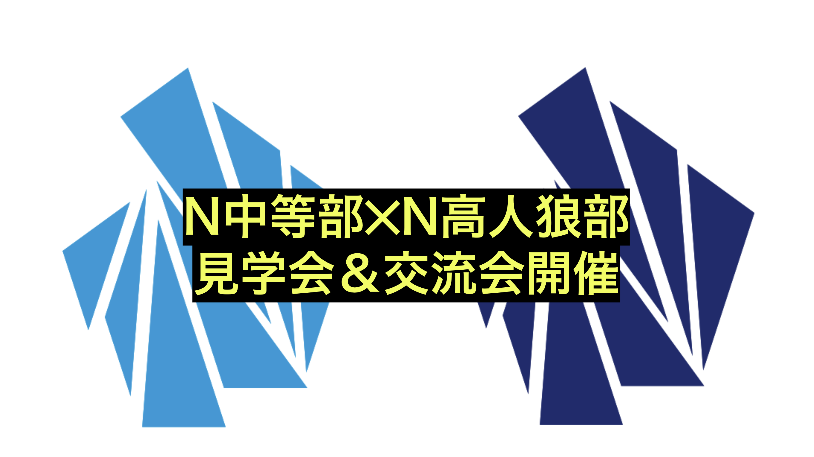 魅せる人狼の楽しさを伝授! N中等部✕N高人狼部によるイベント開催
