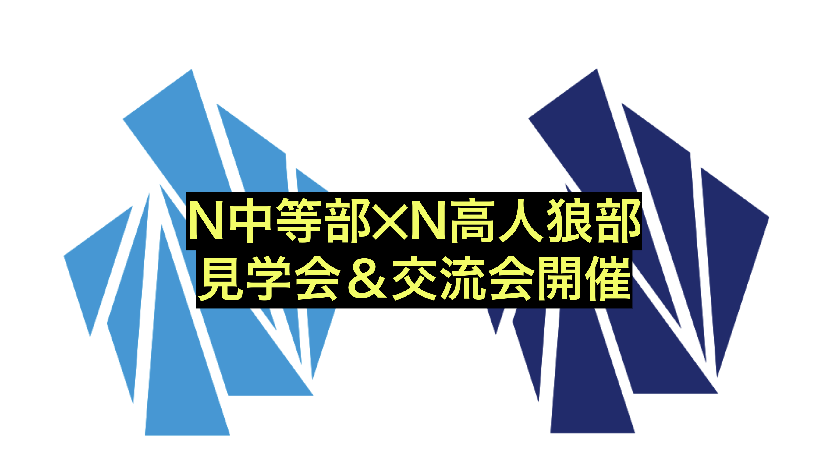 魅せる人狼の楽しさを伝授！ N中等部✕N高人狼部によるイベント開催