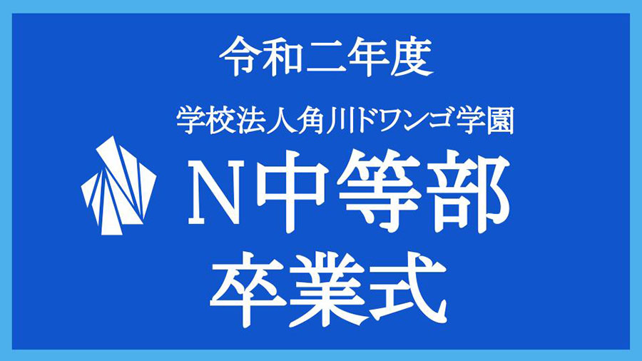 新たな門出に全力でエールを!ネットコース初めての卒業式