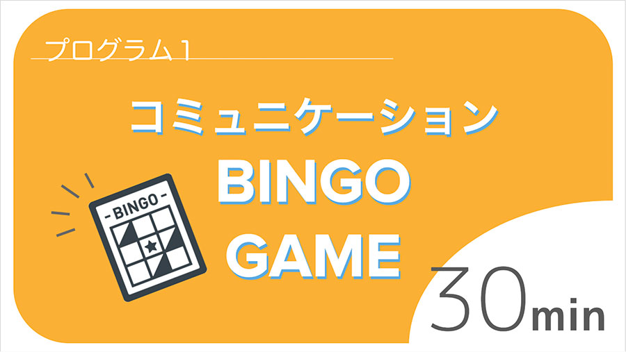 【横浜】交流会大盛況! コミュニケーションビンゴを通して生まれた、新たなつながり