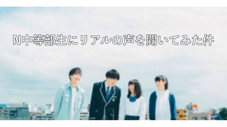 【ネットコース】N中等部はどんな場所？　生徒にリアルな声を聞いてみた件