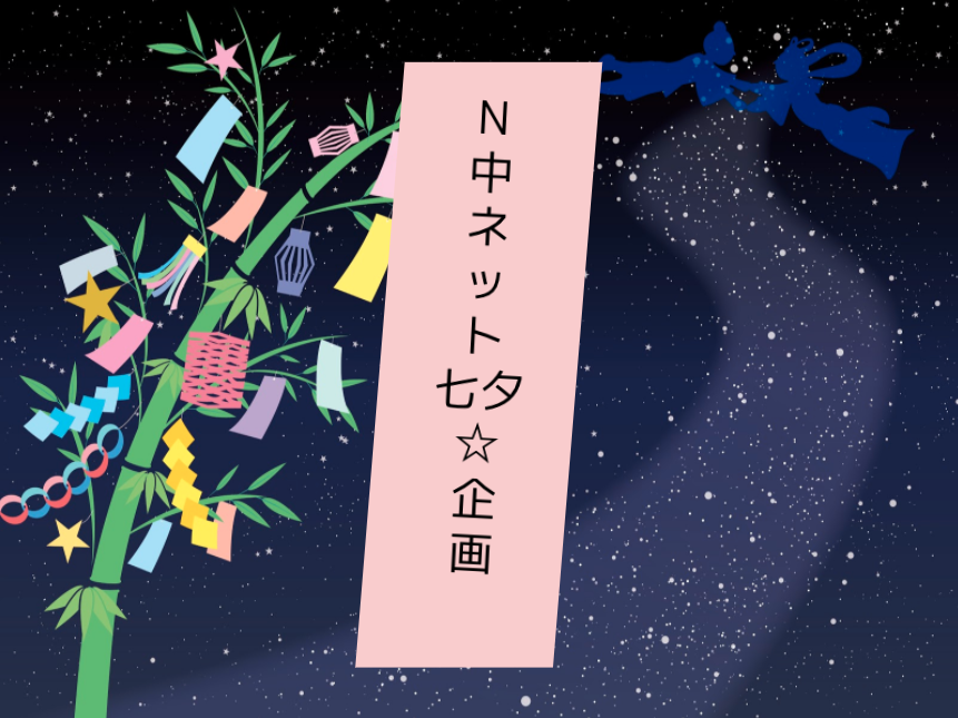 【ネットコース】N中等部ならではの新しい七夕のカタチ デジタルな短冊を笹に彩る