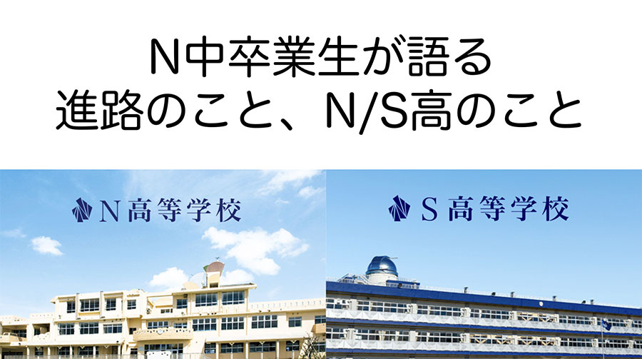 【横浜】卒業生のリアルな声を聞く!N中卒業生が語る進路のこと、 N/S高のこと