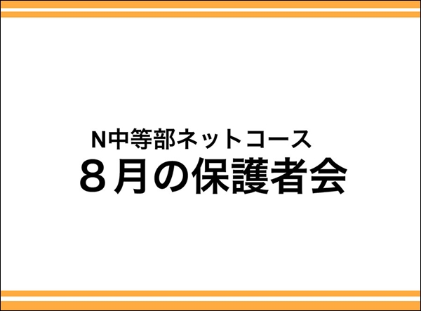 体験授業に茶話会も N中等部ネットコース保護者会を行いました