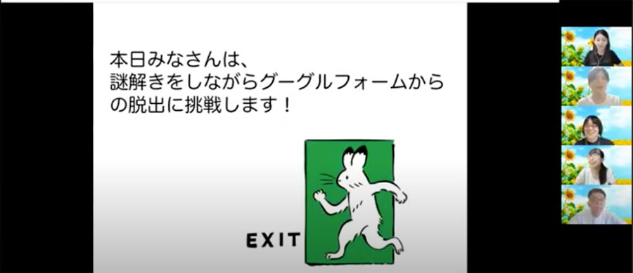 【ネットコース】閉鎖された空間から謎を解いて脱出せよ！ 夏季休暇中にオンラインでレクリエーション