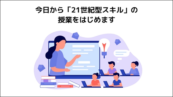 【ネットコース】自信を持ってコミュニケーションを楽しむ！ 今年度入学生が受けた「21世紀型スキル学習」を一挙紹介