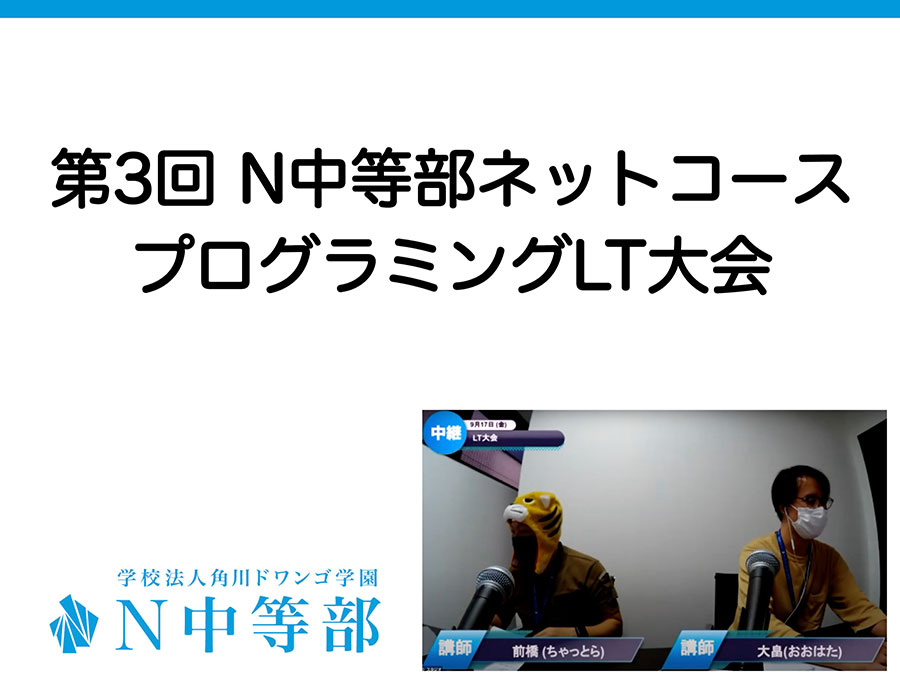 【ネットコース】過去最多の生徒が参加!「第3回プログラミングLT大会」開催
