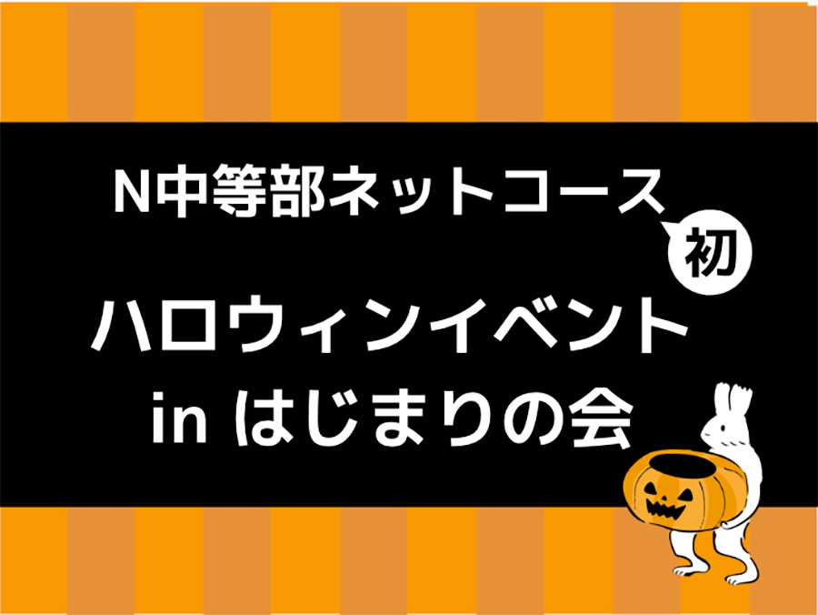 秋の風物詩 ハロウィンをテーマに仮装や作品づくりに挑戦 ネットコース初となるハロウィンイベント