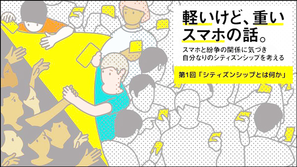 【江坂】自分なりのシティズンシップとは? 「軽いけど、重いスマホの話」を通して考える社会との関わり方
