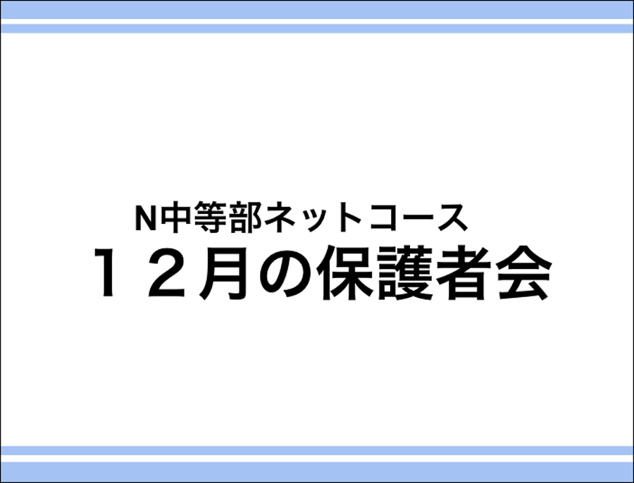 【ネットコース】12月度保護者会を実施しました