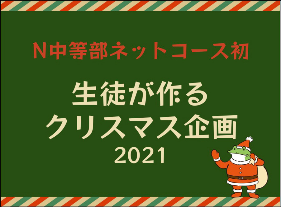 ネットコース初の試み「生徒が作るクリスマス企画2021」大成功！