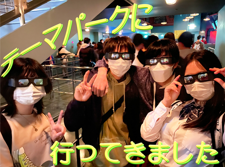 【通学コース】初のフィールドワークへ! 全国各地のテーマパークで仲間とかけがえのないひと時を楽しむ