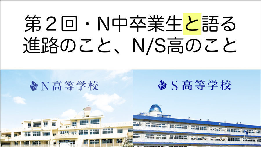 【横浜】卒業生がスピーチ 第2回「N中卒業生と語る進路のこと、N/S高のこと」