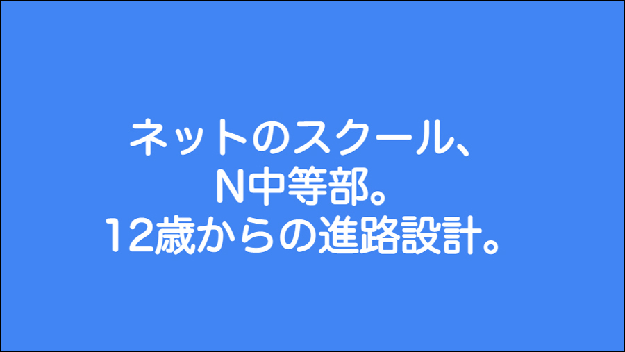 ネットコースと通学コースの合同授業 どっちを選ぶ？選択をすることから考える自分の進路設計