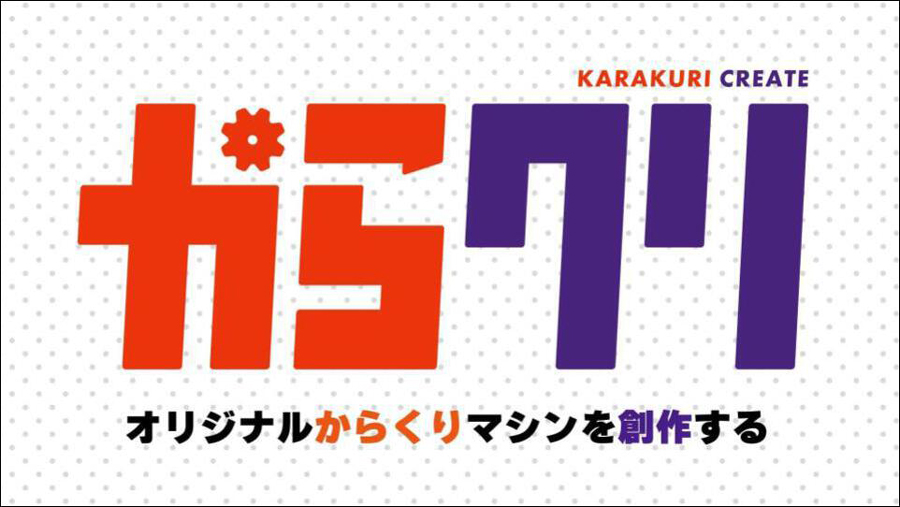 【池袋】オリジナルのからくりマシンを創作! アナログなものづくりを通して学んでいく・体験していく新授業がスタート