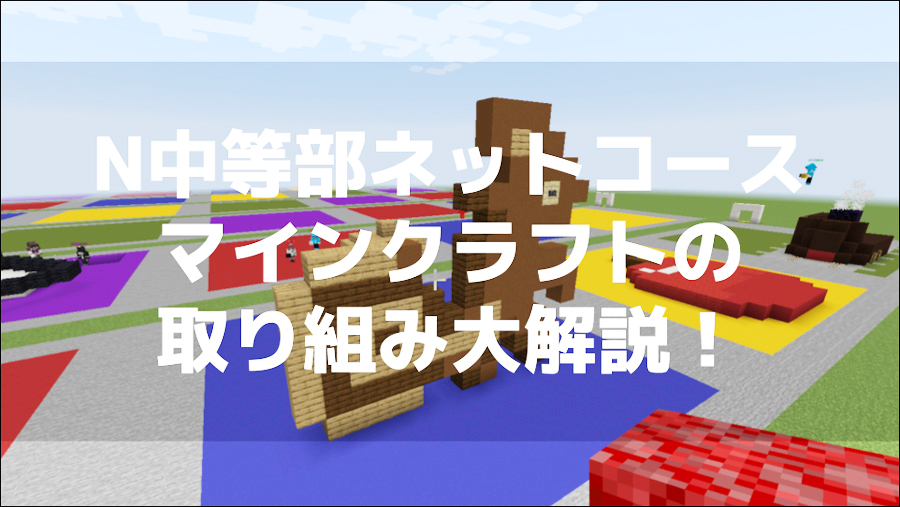 【ネットコース】ゲーム、遠足、キャリア教育まで N中等部でのマインクラフトの取り組みを大解説！