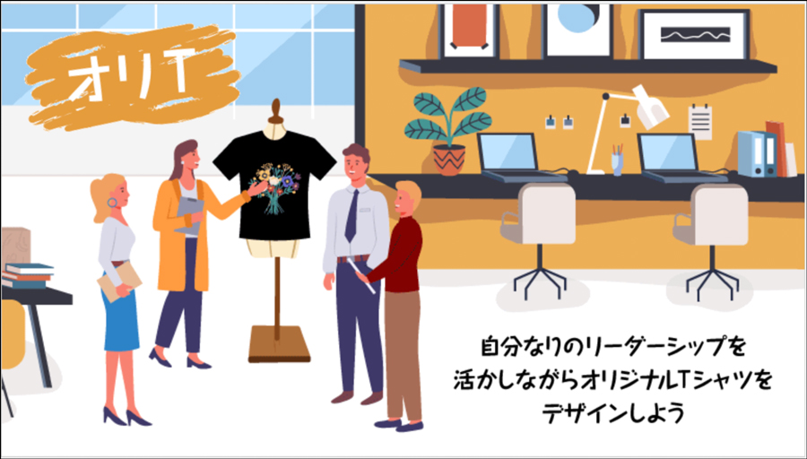 【新宿】自分なりのリーダーシップを活かしながら オリジナルTシャツをデザインしよう