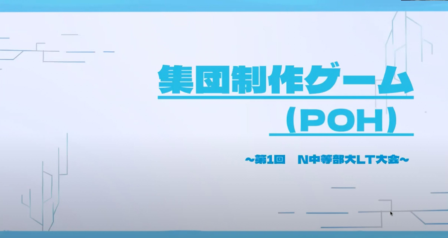 【大宮】大LT大会、ものづくりを経て私たちが学び、成長したこと