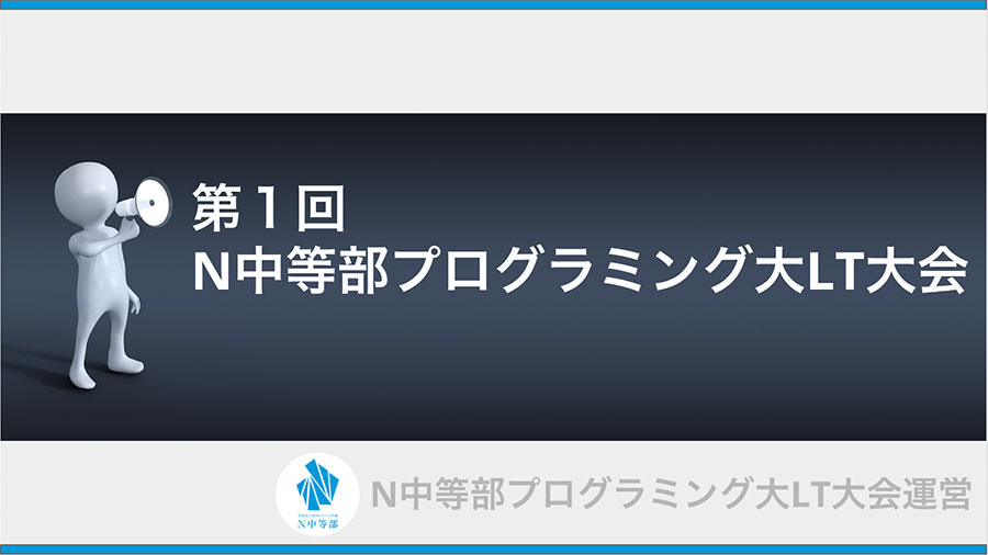 初開催! ネットコース、通学コース合同「プログラミング大LT大会」大盛況