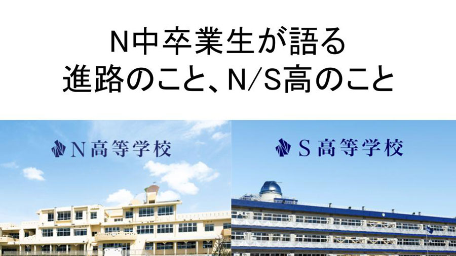 【池袋】N中卒業生が語る!進路のこと、N/S高のこと