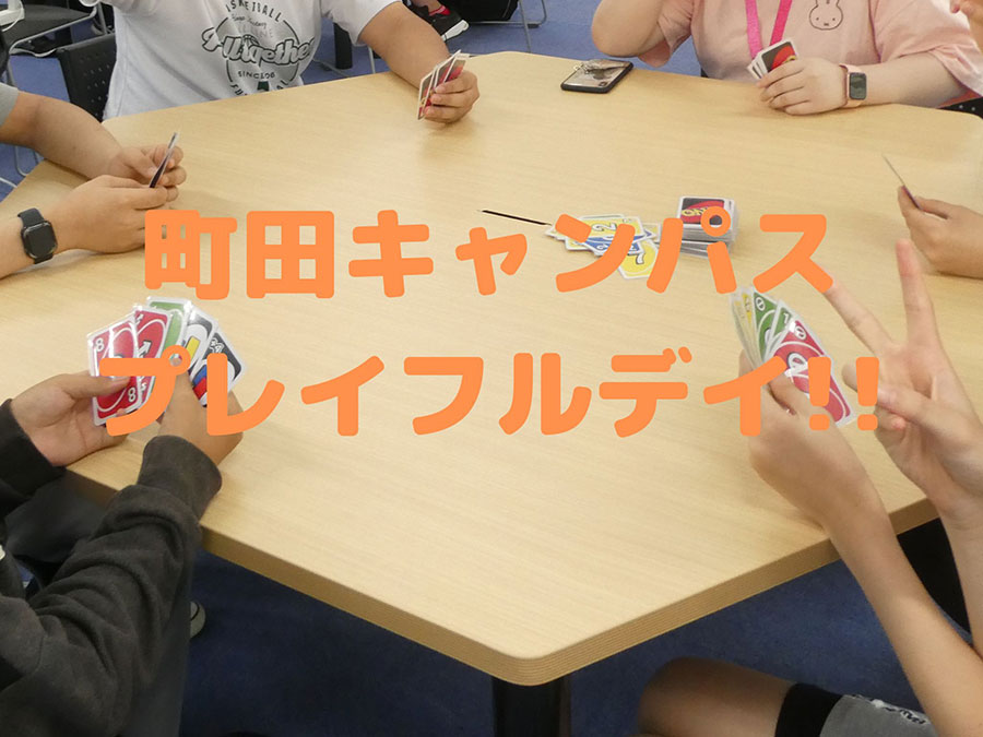 【町田】夏休みにキャンパスでへ!町田キャンパスのプレイフルデイ