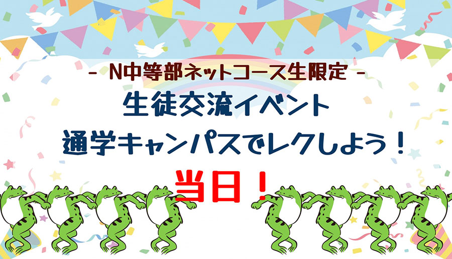 【ネットコース】ネットコース生限定 リアル交流イベント 通学キャンパスでレクしよう!