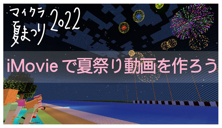 【ネットコース】マイクラ夏祭りを今年も開催! 趣向に富む夏祭り動画を制作しました